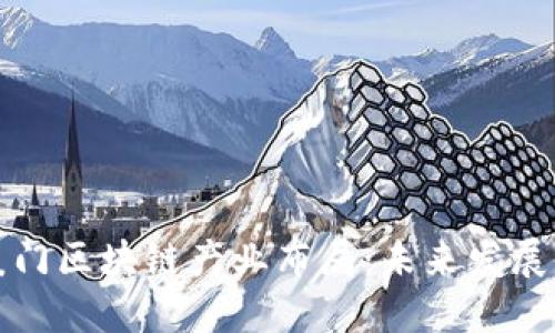 探索厦门区块链产业布局：未来发展的蓝图