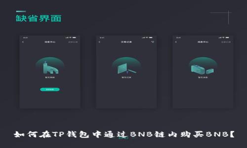 如何在TP钱包中通过BNB链内购买BNB？