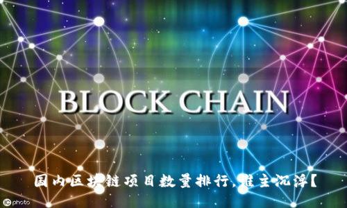 国内区块链项目数量排行，谁主沉浮？