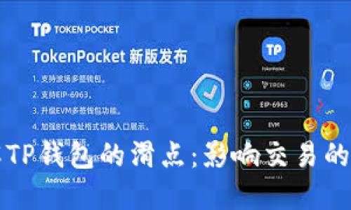 深入了解TP钱包的滑点：影响交易的关键因素