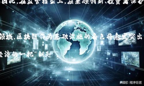 中国对区块链最新政策的深远影响与发展前景
区块链, 政策, 中国/guanjianci

区块链技术的兴起给各个行业带来了颠覆性的变革，中国作为全球第二大经济体，对区块链的态度和政策变动将深刻影响个人、企业及整个行业的方向。随着中国政府在区块链领域最新政策的推出，业内专家和投资者们均表示关注。本文将详细分析最新政策的内容、意义及其对未来发展的影响。

## 一、中国区块链政策的内容

中国政府对区块链技术的监管与支持政策经历了一系列变化。从最初的谨慎到如今的积极推动，国家层面对区块链行业的法律法规逐渐明朗。2019年10月，国家主席习近平在中央财经委员会中强调区块链的重要性，指出要加快推动区块链技术的应用与发展。在此之后，相关部门陆续出台了一系列定向的政策，如《国家区块链技术创新发展战略行动计划（2021-2023年）》、地方政府的支持性措施等。

这些政策强调了要建设开放、创新的区块链生态，推动区块链技术在金融、供应链管理、医疗、物流等领域的应用。尤其在金融科技方面，国家对于数字人民币、金融监管科技等领域的布局，显示了区块链在国家金融体系重构中的重要地位。

## 二、政策背后的国家战略

区块链技术的战略地位不仅仅体现在经济发展上，更涉及到国家信息安全、国际竞争力等多个方面。中国政府看到国际上对区块链技术的投资和应用趋势，明确提出要强化国家在全球区块链技术中的影响力。国家的政策不仅旨在促进区块链技术的发展，同时也是为了制定适合中国国情的监管政策，防止金融风险的发生。

此外，区块链在数据安全、隐私保护等方面的优势使得其成为了国家在数字经济发展中的关键技术之一。通过区块链技术，中国希望能够在未来构建更加安全、透明的数字经济环境。

## 三、区块链政策的行业影响

最新的政策不仅为创业公司和技术公司带来了机遇，也对传统企业转型产生了推动作用。随着政策的落实，各类区块链项目迅速获得资金支持，企业加快了技术研发和应用的步伐。从金融到物联网，区块链应用的场景愈发广泛。

例如，金融行业的监管科技开始融入区块链，银行的交易清算效率得到显著提升。此外，物流、医疗等行业也在积极探索基于区块链的供应链管理、信息追踪等解决方案，推动了相关产业的数字化转型。

## 四、可能的相关问题

### 1. 中国区块链政策对小微企业有什么影响？

小微企业在中国经济中占据了重要地位，而区块链技术的应用为它们提供了新的生机和商业模式。随着政策的出台，小微企业可以借助区块链提升自身的运营效率、降低运营成本。例如，通过区块链技术，小微企业可以实现智能合约，这不仅降低了交易成本，还能提高资金链的透明度和安全性。

此外，国家政策也可能通过提供金融支持和技术保障为小微企业的发展创造良好的环境。在政策的引导下，小微企业可以更轻松地获得区块链技术的支持，从而加快数字化转型步伐。

### 2. 区块链技术在金融行业的应用前景如何？

区块链在金融行业的应用前景广阔。随着国家对金融科技的重视，区块链被视为金融创新的重要工具之一。区块链技术的核心特性如去中心化、安全性和透明性，使其在银行结算、信息共享和贷款审批等环节展现出显著优势。

采用区块链技术后，金融机构可以快速且安全地处理交易，降低了因中介服务带来的时间和费用。此外，区块链的不可篡改性和透明度也大大降低了金融诈骗的风险，提升了消费者的信任。

### 3. 如何看待区块链技术面临的监管挑战？

尽管区块链技术有着巨大的潜力，但其监管问题仍然是一个棘手的挑战。在中国，随着区块链技术的不断发展，政府逐步加强了对这一行业的监管，出台政策旨在引导行业的健康发展，避免诈骗和非法集资等现象。

然而，如何在促进创新和确保安全之间找到平衡，是监管部门需解决的问题。特别是在金融领域，因为若规制过严，可能抑制金融科技的创新发展，而过于宽松则可能导致市场混乱。因此，在监管框架上，应兼顾创新、投资者保护和金融稳定。

### 4. 未来区块链技术的应用趋势是什么？

从当前的发展态势来看，未来区块链技术的应用将向更深更广的方向延伸。随着技术的成熟和政策的不断完善，各行各业对区块链技术的需求将水涨船高。在金融、医疗、供应链等领域，区块链作为基础设施的角色将愈发突出。

同时，随着跨境交易、智能合约等技术的发展，区块链在全球范围内的应用场景也在增加。尤其是国际贸易中，区块链可以提升交易透明度，提高效率，降低成本，成为实现全球数字经济的一把“钥匙”。

总之，中国的区块链政策不仅引领着技术的发展方向，还为经济转型提供了新的动力。未来，区块链有望在多领域实现价值，推动社会和经济的进一步发展。