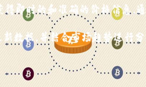 区块链技术和数字货币市场的持续发展让很多投资者和用户关注到云储币（Cloud Token）等数字资产。然而，要获得即时的和准确的价格信息，通常需要查看最新的市场行情。区块链云储币的价格会因市场波动、用户需求以及相关项目进展等因素而持续变化。

对于希望了解区块链云储币及其价格的投资者来说，建议通过正规的数字货币交易平台或者价格行情网站获取最新数据，并结合市场趋势进行分析。同时，保持关注项目的官方公告和社区动态，以便更全面地了解其价值。

如果您需要我为您提供关于区块链、数字货币及投资相关的详细内容，或者具体问题的解答，欢迎提出！