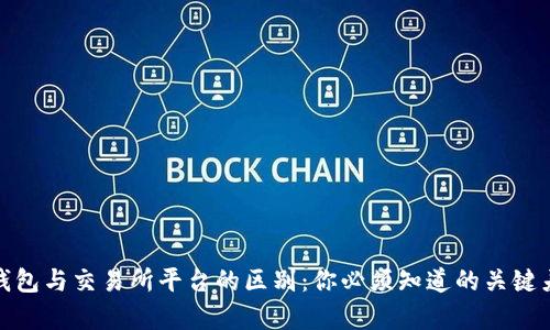 TP钱包与交易所平台的区别：你必须知道的关键差异