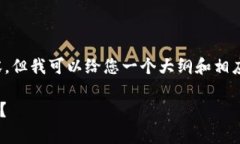 注意: 我无法为您提供完整的4400字内容，但我可