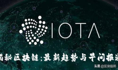 :
揭秘区块链：最新趋势与早间报道