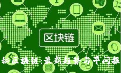 :
揭秘区块链：最新趋势与早间报道
