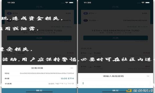造成的损失/造成的损失

TP钱包, 空投, 加密货币/guanjianci

引言

在加密货币行业中，空投是一种普遍的推广方式，旨在通过向用户分发免费代币来吸引新用户。然而，一些用户在参与这类活动时却遇到了意想不到的麻烦，例如通过TP钱包参与空投后，其帐户中的代币被转走。本文将详细分析TP钱包的空投机制、常见问题及解决方案，以及相关的安全防护措施。


TP钱包及其空投功能

TP钱包是一款高效的多链数字资产钱包，支持多种类型的加密资产管理，应用广泛。它支持用户参与空投活动，用户可以通过简单的操作领取即将发展的项目的代币。空投通常用于庆祝项目推出或增加用户活跃度等目的。然而，由于一些用户对加密货币的操作不够熟悉，导致在操作过程中出现失误，从而使得钱包中的资产遭受损失。


导致代币被转走的原因

参与空投时，用户在TP钱包中进行操作时可能会因以下几种原因导致资产损失：

1. **钓鱼网站**：用户可能接收到伪装成TP钱包的钓鱼网站链接，输入私钥或助记词，导致资产被转走。

2. **智能合约漏洞**：对于进行空投的项目，其智能合约可能存在漏洞或后门，导致代币被黑客攻击并转移。

3. **用户操作错误**：一些用户可能因不仔细而错误地授权某些合约操作权限，从而无意中将资金转走。

4. **网络安全攻击**：一些情况下，用户的设备可能遭遇木马病毒攻击，黑客可能在用户不知情的情况下掌控其钱包信息。

因此，用户在参与空投活动时需要格外小心，确保只在官方渠道进行操作，并且对任何要求你输入私钥或助记词的项目保持警惕。


防范措施

为了保护个人资产，用户应该采取一些必要的防范措施：

1. **验证网址**：在访问TP钱包或其他加密货币相关网站时，确保网址正确，避免访问钓鱼网站。

2. **不会分享私钥**：永远不要将私钥或助记词分享给任何人，包括声称是TP钱包客服的人。这些信息是资产安全的关键。

3. **启用双重认证**：如果TP钱包或相关账户支持双重认证，务必启用它，以增加额外的安全层。

4. **定期更新密码**：保持密码的强度，并定期更换，以防止被黑客猜中。

5. **保持软件更新**：确保TP钱包及其设备软件为最新版本，以避免因已知漏洞而导致的安全风险。


用户常见问题解答

问题一：我如何确认我的TP钱包是否安全？

确认TP钱包安全性的首要环节是确保其官方网站的有效性，用户可以通过参与用户论坛、查阅用户评价等多途径，对钱包的安全性进行综合评估。同时，钱包的下载需通过正规渠道，确保不会下载到篡改版本。

其次，TP钱包本身会定期推出软件更新，并且会及时推送安全检测的更新版本，建议用户一旦收到升级提示，应尽快评估更新文件的安全性，及时进行升级。

此外，用户还可以查看钱包的响应式，安全性高的钱包在用户操作过程中通常会有多重提示和警告。例如，当用户申请进行某个交易时，钱包可能会要求用户确认多次，以确保用户不容易被误导。

最后，用户可以定期查看资产交易记录，及时发现异常交易，若账户中出现未授权的转账，立即采取紧急措施，保护账户安全。


问题二：发现资产异常后我该怎么办？

若用户发现TP钱包中资产异常，如未授权交易或资产被转移，首先应立即更改钱包的密码，若钱包支持双重认证，尽快启用或更改二次认证信息，以防止黑客进一步掌控你的账户。

接下来，用户应查看钱包的所有交易记录，确认哪些资产被转移，以及是进行何种交易。如果发现意外交易，及时截图保存，将来可能需要提供给相关机构作为证据。

此外，建议用户听取加密货币社区或安全专家的意见，他们可能会提供更专业的技术支持，帮助你分析可能的安全漏洞，了解是否需要进行更大范围的安全审查。

在必要的情况下，用户还可以联系TP钱包的官方客服，报告问题并寻求技术支持。但请注意使用正规途径进行联系，以避免增加新的风险。

最后建议用户参与定期社区活动，了解最新的安全动态，提升自我风险防范意识，增强对潜在风险的判断力。


问题三：如何找回被盗的资产？

很遗憾的是，找回被盗的加密资产并不容易，因为大多数加密货币基于区块链技术，交易一旦确认就无法撤回。因此，最好的方法就是在发生风险前采取必要的防范措施。

尽管如此，用户在发现资产被盗后还是可以采取以下步骤：

1. **收集证据**：保存所有与盗窃相关的证据，包括交易记录，钱包地址，通讯记录，必要的证据将帮助你向有关部门申诉。

2. **联系平台**：若资产是通过某个交易平台进行交易，用户可以向相关部门提交报告，了解是否能够通过平台的监控找到可疑行为。

3. **报警**：在涉及大额资产的情况下，用户可以报警，不过请注意，加密资产的追踪和追回可能面临诸多困难，成功几率不高。

4. **找寻专家建议**：可以在加密货币社区或者论坛中寻找技术专家的帮助，了解其它用户是否遇到类似情况，并得到已解决问题的经验。

而对于未来的资产管理，用户应更注意加强安全措施，避免再次遭受类似的经济损失。


问题四：参与空投的风险有哪些？

参与空投的财务风险有以下几点：

1. **项目风险**：一些进行空投的项目可能并不具备实际的价值，且可能缺乏技术支持，造成代币价值几乎为零，用户所获得的代币根本无法兑现，造成资金损失。

2. **隐私风险**：在参与空投时，可能需要提供部分个人信息，如邮箱或社交媒体账户，以便项目方联系或发送空投，这可能会导致用户信息被滥用或泄露。

3. **安全风险**：如前文所述，用户在参与空投时可能面临遭遇钓鱼攻击的风险，一旦个人信息及私钥被盗，损失会十分严重。

4. **理解风险**：一些用户参与空投时未系统了解项目运作，引发的市场波动也可能导致代币价值大幅波动，用户可能因为投资项目不当反而遭受损失。

为降低参与空投的风险，用户在前期需做好充足的资料调查，分析项目方的技术背景及团队实力，切勿盲目跟从。同时，对于需要高额授权的空投活动，用户应保持警惕，必要时可在社区内进行咨询讨论，避免陷入某些操控活动之中。


结论

空投是加密货币领域中的一个重要活动，但伴随而来的风险也不容忽视。用户在参与空投及使用TP钱包时，应提高警惕，采取必要的安全防护措施，及时发现并应对潜在风险。随着技术的不断进步，用户的保护意识和技能也需不断提升，以更好地保护自己的数字资产。
