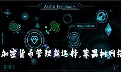 探索TP钱包：加密货币管理新选择，苹果树网络背后的故事