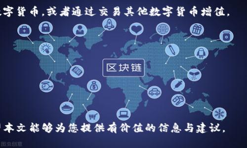   TP钱包挖矿WDX的全面指南：揭开数字资产增值的秘密 / 
 guanjianci TP钱包, WDX, 数字货币挖矿 /guanjianci 

随着区块链技术的发展，数字货币的挖矿方式逐渐多样化。其中，TP钱包挖矿WDX作为一种新型的挖矿方式，吸引了众多数字资产爱好者的关注。在这篇文章中，我们将深入探讨TP钱包挖矿WDX的过程、优势、风险，同时回答一些读者可能关心的问题，帮助大家更好地理解这一新兴的数字货币挖矿方式。

一、什么是TP钱包挖矿WDX？
TP钱包挖矿WDX是一种利用TP钱包这一数字资产管理工具，以WDX（Wandx Token）作为挖矿对象的方式。WDX是基于以太坊区块链的一种ERC20代币，主要用于促进数字资产的流通和交易。挖矿过程其实是指通过一定的算法和条件获得新生成的WDX代币，根据一定的规则，用户可以利用其数字资产进行WDX的挖矿，从而获得回报。

二、TP钱包的使用步骤
要使用TP钱包进行WDX挖矿，首先需要下载并安装TP钱包应用。安装完成后，用户需要创建或导入钱包，设置好安全密码。之后，用户可以向钱包中转入一定数量的数字资产，例如ETH或者USDT，这些资产将用于参与WDX的挖矿。

在TP钱包中，找到WDX的相关挖矿项目，按照系统提示进行操作。在确认参与挖矿后，系统将自动开始计算用户的挖矿收益。一般情况下，挖矿收益会以每日、每周或每月的形式体现，用户可以随时查看自己的挖矿进度和收益情况。

三、TP钱包挖矿WDX的优势
TP钱包挖矿WDX相较于传统的挖矿方式，有以下几个明显的优势：
1. **门槛较低**：与传统矿机耗电、投资大的情况不同，用户只需要下载钱包并购买一定数量的数字资产，即可参与挖矿，降低了参与门槛。
2. **投资灵活**：用户可以根据个人的资金情况和市场行情，随时调整投资金额，避免了长期锁定资金的风险。
3. **收益透明**：所有的挖矿过程都在区块链上公开透明，用户可以随时查询自己的挖矿记录与收益情况，提高了安全性。

四、TP钱包挖矿WDX的风险
尽管TP钱包挖矿WDX具有诸多优势，但也伴随着一定的风险：
1. **市场波动风险**：WDX等数字货币价格波动较大，可能导致用户的投资收益不确定。
2. **技术风险**：作为一种新型的挖矿方式，TP钱包的安全性和稳定性仍需观察，用户应谨慎选择钱包版本和挖矿项目。
3. **合约风险**：一些挖矿合约可能存在漏洞或者不合理的设计，用户在参与时需仔细阅读相关条款，以避免损失。

五、相关问题解答

问题1：如何选择值得信赖的TP钱包？
选择一个值得信赖的TP钱包是参与WDX挖矿的第一步。以下几个方面可以帮助用户判断一个钱包的可信度：
1. **安全性**：主流钱包通常会提供双因素认证、冷存储等安全功能，用户应优先选择具备高安全防护措施的钱包。
2. **用户评价**：查看其他用户的评价和反馈，尤其是负面评价，可以帮助了解钱包的真实使用情况。
3. **技术支持**：选择提供良好技术支持的钱包，能够让用户在遇到问题时能及时得到帮助。
4. **更新频率**：定期更新钱包版本表明其持续维护和发展的承诺，用户应关注这一点。

问题2：挖矿收益如何计算？
挖矿收益的计算通常会依据多个因素，包括用户的投资金额、市场价格、挖矿算法等。一些常见的计算方式包括：
1. **收益率**：挖矿收益率通常是指用户在一定时间内的收益与投资额的比率，很多项目都会提供年化收益率，用户可以根据此预估未来收益。
2. **区块奖励**：以区块链项目的挖矿方式为基础，每生成一个新的区块，用户将获得一定数量的WDX作为奖励，依据网络状况，奖励可能会有所浮动。
3. **手续费**：部分挖矿项目会根据交易量的增加收取一定手续费，用户在参与时应了解清楚这些细节。

问题3：是否可以将挖矿收益再投资？
是的，用户可以将挖矿收益再投资，以此实现资产的增值。再投资的方式有很多，比如：将所挖取的WDX再次参与挖矿、在交易所交易以获取其他数字货币，或者通过交易其他数字货币增值。
再投资的关键在于选择合适的投资项目和策略，用户应密切关注市场趋势并结合自身风险承受能力作出决策。

问题4：如何规避TP钱包挖矿中的潜在风险？
为了降低在TP钱包挖矿过程中可能面临的风险，用户可以采取以下措施：
1. **分散投资**：不要将所有资金投入一个挖矿项目，可以采用分散投资的方式，在不同项目之间分配资金，降低风险。
2. **定期检查**：定期检查自己投资的项目，观察其盈利情况和市场动向，若发现不利因素，应果断进行调整。
3. **保持学习**：参与挖矿后，用户应保持对数字货币、区块链的学习与研究，时刻了解市场变动，提高自身的判断力。

总结来说，TP钱包挖矿WDX为数字资产投资者提供了一种便捷、灵活的挖矿方式，然而在参与之前，用户应仔细了解其运作机制、优势与风险。希望本文能够为您提供有价值的信息与建议。