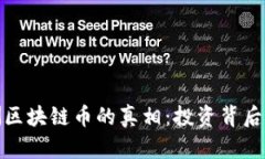 揭开绿洲区块链币的真相：投资背后的冷思考