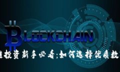 区块链投资新手必看：如何选择优质数字货币
