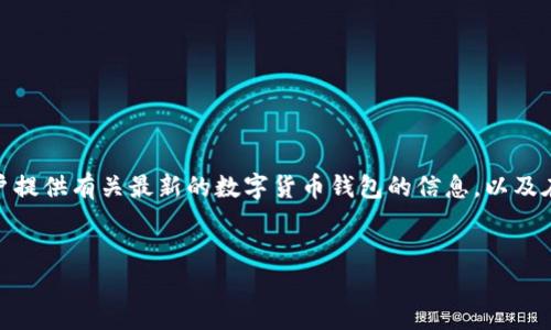 在这篇文章中，我们将探讨“海外能下载TP钱包吗”这一主题，同时为用户提供有关最新的数字货币钱包的信息，以及在不同国家使用TP钱包的相关问题和注意事项。以下是文章的内容安排：


海外能否顺利下载TP钱包？全方位解读与指南