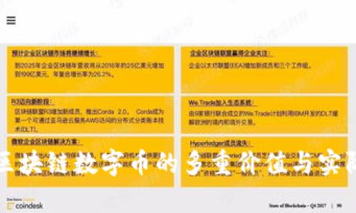 持有区块链数字币的多重价值与实际应用