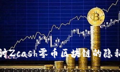 深入探讨Zcash零币区块链的隐私与安全