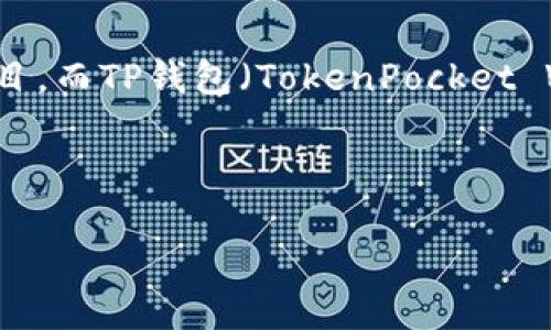 在回答您的问题之前，我们需要更详细地了解您提问的背景和具体细节。登月宝（Moon Edition）可能是指某种数字资产、代币或项目，而TP钱包（TokenPocket Wallet）是一款流行的数字货币钱包。若您想了解如何在TP钱包提取或交易某种特定的代币或者数字资产，以下是相关内容的整理：

内容结构

如何在TP钱包提取登月宝？