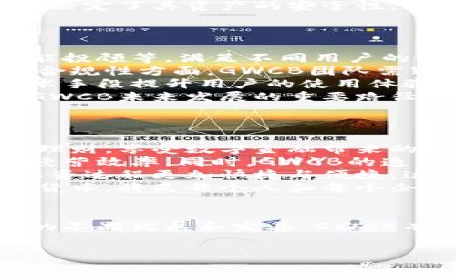 探索GWCB的未来：区块链技术在数字金融革命中的关键角色
区块链, 数字货币, GWCB/guanjianci

引言
随着科技的迅速发展，区块链技术作为一种颠覆性的创新，正逐渐重塑各行各业，尤其是在金融领域。GWCB（全球链环球币）作为一种新兴的数字货币，正是在这样的背景下应运而生。GWCB不仅仅是一种数字资产，它代表着一种新的金融基础设施，承载着未来金融的希望与可能性。

GWCB的定义与背景
GWCB，即全球链环球币，是基于区块链技术的一种去中心化数字货币。它旨在通过技术创新，提供一个安全、透明和高效的交易环境。GWCB的出现，是对传统金融体系的一种挑战，也是对数字资产管理方式的重新思考。
区块链技术的核心在于其去中心化的特性，这意味着交易记录由参与网络的所有节点共同维护，任何人都无法单独操控系统，从而降低了欺诈和系统故障的风险。此外，通过智能合约，GWCB可以实现自动化的交易和协议执行，进一步提升了其应用的广泛性和灵活性。

GWCB的核心特点
GWCB的核心特点包括去中心化、匿名性、高透明度和安全性。去中心化使得用户能够直接管理自己的资产，而无需依赖银行等传统金融机构；匿名性则保护了用户的隐私；高透明度确保所有交易记录可追溯，增加了系统的信任度；安全性则通过加密技术保证用户资产不被非法访问。
这些特点使得GWCB在很多场景下都具备了广泛的应用潜力，例如跨境支付、资产转移及数字身份验证等。无论是个人用户还是企业，利用GWCB都能享受到低成本、高效率的服务。

GWCB的应用场景与优势
GWCB的应用场景非常广泛。在跨境支付方面，传统方式往往需要数天时间，而利用GWCB进行支付，可以实现实时到账，且手续费大幅降低。同时，由于GWCB是去中心化的，用户可以完全掌控自己的资产，而不必担心中介的干预。
在资产管理方面，GWCB能够使用户以更低的成本更高效地进行资产配置，例如通过数字资产交易所，将各类资产迅速转换为GWCB，进行灵活的投资与管理。这种高效的资产流动性，可以极大地提高资本的利用效率。

可能相关问题一：GWCB相较于传统金融体系的优势是什么？
GWCB相较于传统金融体系的优势主要体现在以下几个方面：
首先，GWCB的去中心化特性使得用户可以直接控制自己的资金，无需依赖银行等中介机构。这种控制权的提升，不仅能够提高交易的效率，也增加了用户对自身资产的安全感。
其次，由于区块链技术的透明性，用户可以随时查看交易记录，避免了传统金融体系中信息不对称的问题。在传统金融交易中，很多时候用户并不能清楚了解自己的资金流向以及手续费的具体用处，这在GWCB中都得到了很好的解决。
此外，GWCB的交易速度远超传统金融交易。传统跨境汇款往往需要数天，而使用GWCB则可以实现实时交易，极大提高了资金流动的效率。这对于企业而言，尤其是那些需要频繁进行国际交易的企业，能够节省大量的时间和成本。
最后，GWCB的低成本交易也是其一大亮点。通过去掉中介角色，GWCB能够以更低的费用进行交易，有效降低了用户的资金成本。

可能相关问题二：GWCB的安全性如何保障？
在数字货币的世界中，安全性是用户最为关心的话题之一。GWCB为了保障用户的资产安全，采取了一系列措施：
首先，GWCB基于区块链技术，所有交易均通过加密算法进行保护。这种加密技术不仅确保了数据的完整性和安全性，也使得任何试图篡改交易记录的行为都变得极为困难。
其次，GWCB在网络设计上实现了分布式结构，任何单一节点的故障都不会影响整个网络的正常运作。这种设计使得系统更加稳健，并能够抵抗各种网络攻击，确保用户资产的安全。
此外，GWCB开发团队还不断进行安全审计，定期对系统进行漏洞扫描和修复。这种主动安全策略，是为了确保系统能够抵御日益复杂的网络安全威胁。
用户本身也需关注安全，GWCB建议用户使用强密码和双重认证，确保其钱包和账户的安全。用户在网络环境下的安全意识及教育，也在一定程度上决定了其资产的安全性。

可能相关问题三：GWCB的未来发展趋势是什么？
GWCB的未来发展趋势可以从以下几个方面进行展望：
首先，随着区块链技术的持续发展，GWCB将在金融领域的应用场景不断扩大。未来，可能会出现更多基于GWCB的金融产品，例如数字财富管理、智能投顾等，满足不同用户的需求。
其次，政策环境的变化将对GWCB的发展产生重要影响。随着各国对数字货币监管政策的不断完善，GWCB有望迎来更为广泛的应用推广，特别是在合规性方面，GWCB团队需密切关注各国的政策动向，以确保其运营的合法性。
再次，社区的建设与用户体验的提升将是GWCB未来发展的重点。通过增强社会影响力，增加用户黏性，可以进一步推动GWCB的普及。同时，借助技术手段提升用户的使用体验，也是未来发展的重要方向。
最后，GWCB可能会与传统金融机构进行更多的合作，探索互惠共赢的新模式。通过融合传统金融与数字货币的优势，实现更高效的金融服务，将是GWCB未来发展的重要路径之一。

可能相关问题四：GWCB对个人用户和企业用户的影响有哪些？
GWCB对个人用户和企业用户的影响是深远的，具体体现在以下几个方面：
对于个人用户，GWCB的低交易成本和高效率将极大提升其金融活动的便利性。用户可以通过GWCB迅速进行资产转移、购物支付，甚至进行投资和理财，享受数字金融带来的诸多便利。此外，GWCB所提供的匿名性，也能够保护用户的隐私，提升用户的满意度。
对于企业用户，GWCB能够帮助企业进一步降低运营成本。特别是在进行跨境交易时，企业可以大幅缩短交易周期，提升资金流动性，从而提高整体经营效率。同时，GWCB的透明记录可以确保企业交易的可审计性，增强了企业的合法合规及品牌形象。
GWCB也为中小企业提供了融资的新渠道。例如，通过GWCB，企业可以以数字资产的形式进行融资，从而减少了复杂的财务手续与中介环节，使得融资过程更加快捷与便捷。这对于那些急需资金周转的企业尤其重要。
综上思考，GWCB无疑是在推动金融创新的重要力量，它为个人和企业都带来了新的机遇与挑战。在未来的数字经济时代，掌握和利用GWCB等数字货币，将是每个人和每个企业不可忽视的一部分。

总结
GWCB作为一种新兴的数字货币，凭借其去中心化、匿名性、透明性和安全性等特点，正逐渐展现出其在数字金融领域的独特价值。随着区块链技术的不断发展和完善，GWCB有望在未来金融体系中扮演重要角色，推动全球金融的变革与创新。无论是个人用户还是企业，都应当把握这一机遇，探索GWCB带来的新金融可能。

希望通过这篇文章，能够帮助更多的人理解GWCB、区块链技术及其在未来金融中的重要地位，让人们能够更好地适应这个不断变化的数字世界。