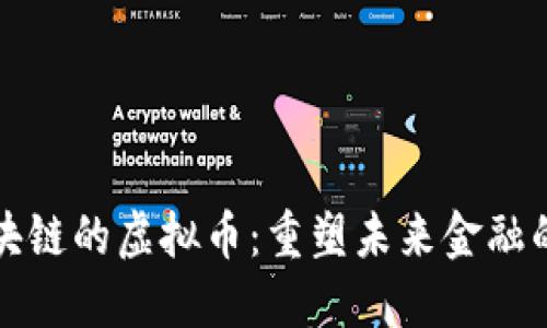 跨区块链的虚拟币：重塑未来金融的桥梁