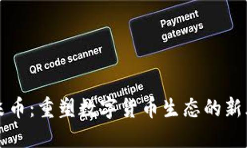 耳朵币：重塑数字货币生态的新风潮