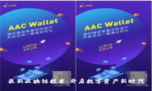 最新区块链技术：开启数字资产新时代