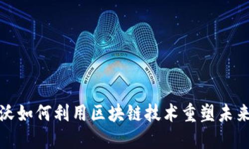 探索沃尔沃如何利用区块链技术重塑未来汽车产业