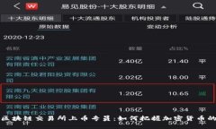 揭秘区块链交易所上币专员：如何把握加密货币