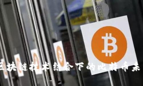 5G与区块链技术结合下的比特币未来展望