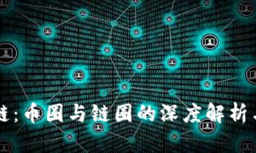 产业区块链：币圈与链圈的深度解析与发展前景