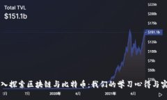 深入探索区块链与比特币：我们的学习心得与实