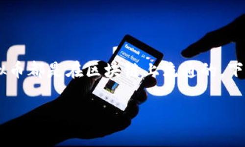 虚拟币通常是基于区块链技术的，但需要明确的是，并不是所有的虚拟币都是在区块链上流通的。下面，我将围绕“虚拟币放到区块链上吗？”这个问题，详细介绍相关内容。

虚拟币与区块链：一个密不可分的关系