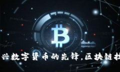雷达币——新兴数字货币的先锋，区块链技术的