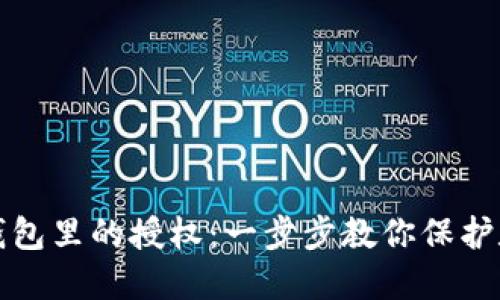 如何取消TP钱包里的授权：一步步教你保护数字资产安全