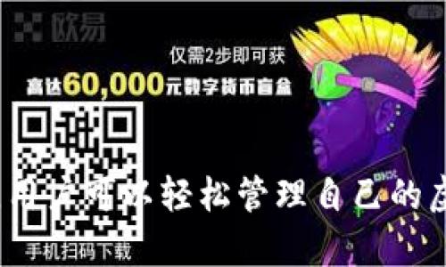[tp钱包：轻松管理您的USDT虚拟资产]

tp钱包, USDT, 加密货币管理/guanjianci

tp钱包概述
随着加密货币的迅猛发展，越来越多的人开始关注如何安全、高效地管理他们的虚拟资产。tp钱包（Trust Wallet）作为一款知名的数字资产管理工具，可以帮助用户轻松存储和交易各种加密货币，其中USDT（Tether）因其稳定的价值而备受欢迎。美国财政部美元：USDT是与美元挂钩的稳定币，常被用作数字资产交易中的一种锚定货币。本文将详细探讨tp钱包的功能、优点以及使用USDT的优势。

tp钱包的主要功能
tp钱包不仅支持多种加密货币的存储和交易，还提供了一些便捷的功能，简化用户的管理过程：
ul
    listrong多币种支持：/strongtp钱包支持比特币、以太坊、USDT等多种主流及非主流币种，用户可以在一个钱包中轻松管理多种资产。/li
    listrong用户友好的界面：/strong该钱包设计简洁，操作界面直观，使得即使是新手用户也能快速上手。/li
    listrong安全性：/strongtp钱包采用了高级加密技术，并且用户的私钥直接存储在设备中，增加了安全性。/li
    listrong去中心化特征：/strong作为去中心化钱包，用户的资产不被第三方控制，从而降低了盗取风险。/li
    listrong易于转账和交易：/strong通过tp钱包，用户可以方便地进行加密货币的转账和兑换，为日常使用提供了极大的方便。/li
/ul

为什么选择USDT作为交易单位
USDT作为一种稳定币，其最大特点就是与美元挂钩，相对稳定，用户在进行加密货币交易时，常常需要将资产转换为USDT以降低价格波动风险。选择USDT的原因如下：
ul
    listrong价格稳定：/strong由于USDT的价值与美元精准挂钩，用户在波动较大的市场环境中可以依靠USDT来保持资产的相对稳定。/li
    listrong广泛流通：/strongUSDT被许多交易所广泛接受，用户可以用USDT直接兑换多种其他数字货币，方便快捷。/li
    listrong提高流动性：/strongUSDT可以在数十个交易平台上交易，用户可以随时在需要的时候进行买卖。/li
    listrong合规性：/strong许多国家都逐步承认和接受USDT，增加了其作为交易单位的合规性。/li
/ul

tp钱包如何管理USDT
使用tp钱包管理USDT非常简单，用户只需下载钱包应用并进行以下几步操作：
ol
    listrong下载和安装： /strong在手机应用商店搜索“tp钱包”并下载安装。/li
    listrong创建钱包： /strong跟随应用指示创建一个新的钱包，并妥善保管助记词，以免丢失访问权限。/li
    listrong充值USDT： /strong通过交易所或其他钱包将USDT充值到你的tp钱包中，可以只需扫描地址QR码完成转账。/li
    listrong进行交易： /strong身处钱包中查看USDT余额，必要时可以直接进行交易，支持交易所的兑换操作。/li
    listrong安全备份： /strong定期备份钱包信息，确保数据安全。/li
/ol

如何从tp钱包中提取USDT
当用户需要提现USDT时，可以通过以下步骤轻松完成：
ol
    listrong选择提取功能： /strong在tp钱包首页找到“提取”或“转账”功能，选择需要提现的币种为USDT。/li
    listrong输入提现地址： /strong在提取界面输入接收USDT的钱包地址，如果是转账至其他个人或交易平台，确保地址准确无误。/li
    listrong确认金额： /strong选择想要提取的USDT金额，并仔细核对信息。/li
    listrong确认交易： /strong输入交易密码或使用生物识别功能确认提取，完成后等待交易确认即可。/li
/ol

可能相关问题

1. 使用tp钱包存储USDT有何安全保障？
tp钱包通过多种方式保证用户资产的安全性：
ul
    listrong私钥存储： /strong用户的私钥存储在本地，不会上传到服务器，支撑去中心化安全方案。/li
    listrong加密保护： /strong钱包中的数据经过多层加密处理，确保外部攻击者无法获取信息。/li
    listrong生物识别技术： /strong很多手机已经支持指纹识别或面部识别，进一步增强了安全性。/li
    listrong社区与合规性： /strongtp钱包一直持有良好的口碑，并在合规范围内运营，使得用户在使用时更有信心。/li
/ul

2. 如何快速转换USDT到其他加密货币？
tp钱包为用户提供了简便的资产转换功能，用户只需按以下步骤操作：
ol
    listrong选择币种： /strong在钱包界面选择USDT和希望转换的目标币种;/li
    listrong输入转换金额： /strong填写想要转换的USDT金额;/li
    listrong确认交易： /strong系统会自动显示当前汇率，确认无误后，提交交易。/li
/ol
通过这种小 fee 的直接兑换，用户可以迅速完成资产转换，提高资金的流动性。

3. tp钱包对新手用户友好吗？
tp钱包特别针对新手用户进行了，主要体现在以下方面：
ul
    listrong简单的用户界面： /strongtp钱包的界面设计简洁直观，用户可以轻松找到导航及相关功能，快速熟悉如何使用。/li
    listrong丰富的支持文档： /strongtp钱包官方网站上提供了大量教程和常见问题的解答，新手可以随时获取信息。/li
    listrong社区支持： /strong活跃的用户社区能够为新手提供实时帮助，有问题随时可以与其他用户进行交流。/li
/ul

4. 使用tp钱包与其他钱包相比的优势在哪里？
tp钱包与其他数字货币钱包相比，优势明显：
ul
    listrong去中心化： /strong用户的代币直接存储在本地，去除了对中心化平台的信任，有效防止资产被盗。/li
    listrong多链支持： /strongtp钱包不仅支持基于以太坊的代币，还支持比特币、莱特币等多种主流链，用户可以在同一个钱包中管理各种资产。/li
    listrong简洁布局： /strong钱包界面清新简洁，用户通过简便的几个步骤就可以完成转账和交易，适合快速操作。/li
    listrong免费使用： /strongtp钱包为用户提供免费使用体验，用户不需要支付额外的管理费用。/li
/ul

总结
tp钱包以其强大、多功能的特点，成为了广大加密货币投资者的热门选择。它既安全又便捷，尤其是在数字货币风云变幻莫测的市场环境中，选择USDT作为稳定的资产将为投资者减轻许多压力。在tp钱包的帮助下，用户可以轻松管理自己的虚拟资产，实现安全、快速的交易。在未来，数字资产的市场将更加广阔，而tp钱包必将会是不可或缺的重要工具。无论您是新手还是资深投资者，tp钱包都能为您提供必要的支持，让您在加密货币的世界中游刃有余。