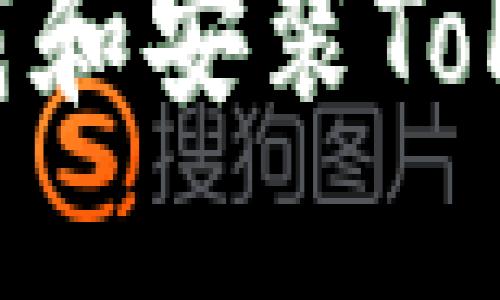 苹果手机如何下载和安装TokenPocket：全攻略