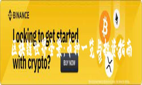 区块链世界全景：币种一览与投资指南