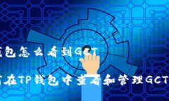 tp钱包怎么看到GCT如何在TP钱包中查看和管理GCT代