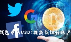 如何将TP钱包中的USDT提款到银行账户：详细指南