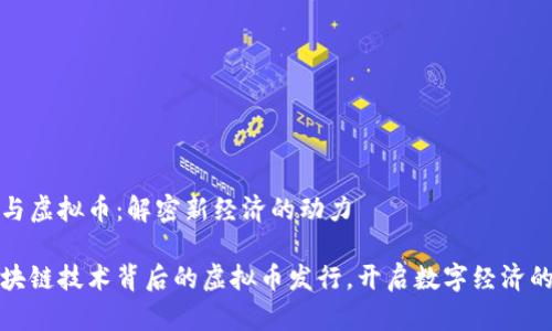 区块链与虚拟币：解密新经济的动力

探索区块链技术背后的虚拟币发行，开启数字经济的新篇章