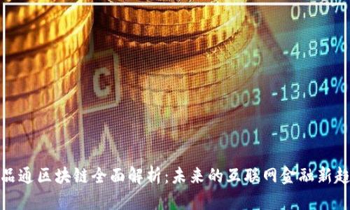 玖品通区块链全面解析：未来的互联网金融新趋势