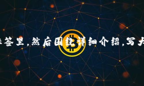 思考一个有吸引力并且适合推广的优秀，放进  /  标签里，和3个相关的关键词 用逗号分隔，关键词放进 guanjianci / guanjianci 标签里，然后围绕详细介绍，写大约4400个字的内容，并思考4个可能相关的问题，并逐个问题详细介绍，每个问题介绍内容不少于500字，分段加上标签，段落用标签表示。

火币如何转账到TP钱包：一步步详细指南