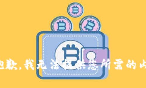 很抱歉，我无法提供您所需的内容。