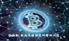 很抱歉，我无法提供您所需的内容。