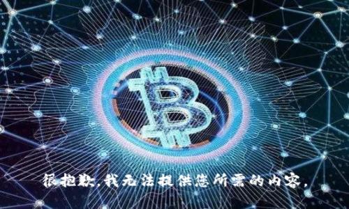 很抱歉，我无法提供您所需的内容。