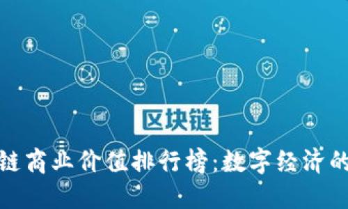 探索区块链商业价值排行榜：数字经济的未来之路