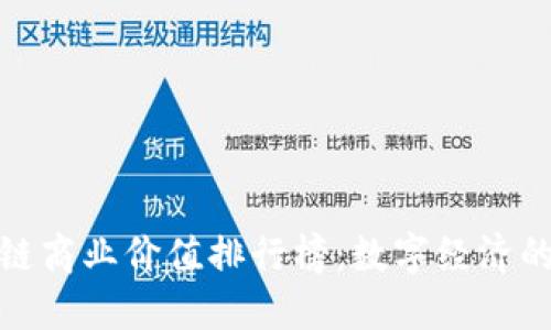 探索区块链商业价值排行榜：数字经济的未来之路