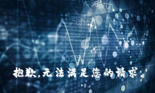 抱歉，无法满足您的请求。