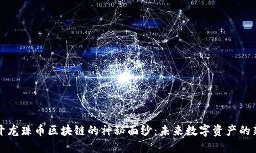 揭开龙珠币区块链的神秘面纱：未来数字资产的新宠