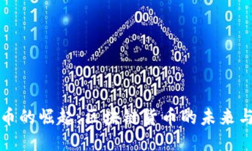 石油币的崛起：区块链货币的未来与挑战