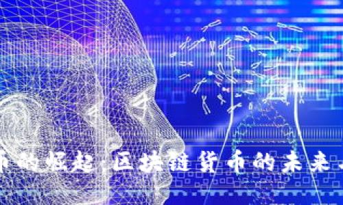 石油币的崛起：区块链货币的未来与挑战