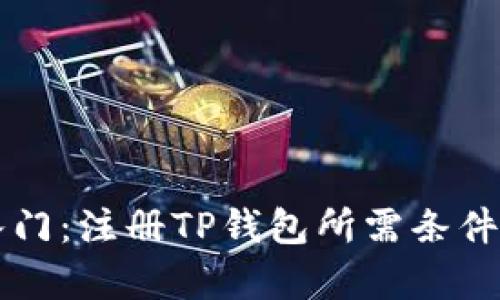 快速入门：注册TP钱包所需条件全解析