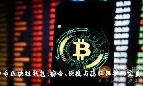 比特币区块链钱包：安全、便捷与隐私保护的完美结合